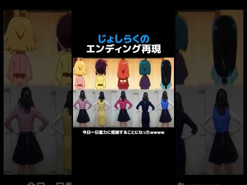 じょしらくのエンディング再現