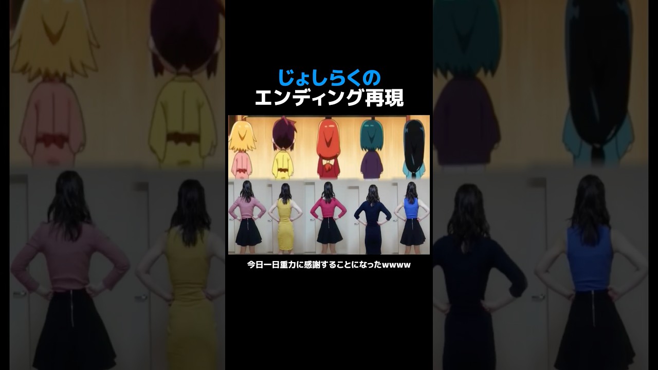 じょしらくのエンディング再現