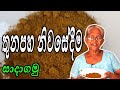 තුන පහ ගෙදරදී කොටා ගනිමු | thunapaha by Aththamma | how to make unroasted Curry 