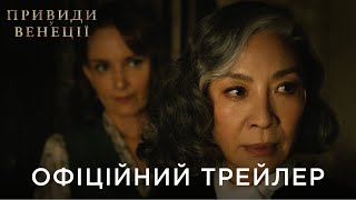 ПРИВИДИ У ВЕНЕЦІЇ | Офіційний український трейлер