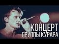 Курара - Космический концерт - Нижний Тагил (21.02.2015) 