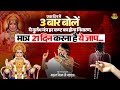 एक दिन में 3 बार बोलें ये दुर्लभ मंत्र ह