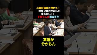 小野田議員がかっこよすぎて「惚れてまうやろ～！」#政治 #国会 #小野田紀美 #高市早苗