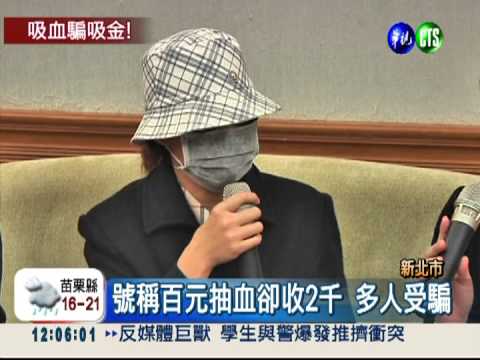 騙徒到府誆健檢 假抽血真詐財!