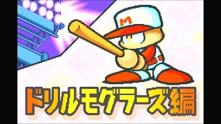 【布教用】パワポケ2 ドリルモグラーズ編　メインストーリー1