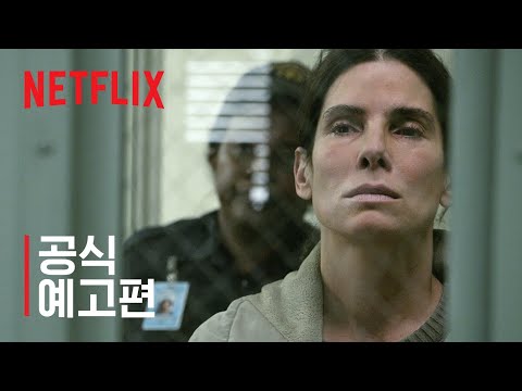 언포기버블 | 산드라 블록 | 공식 예고편 | 넷플릭스