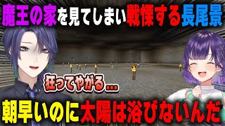 魔王の家に興味本位で足を踏み入れてしまい戦慄する長尾景【七瀬すず菜/にじ鯖/にじさんじ/切り抜き/マインクラフト】