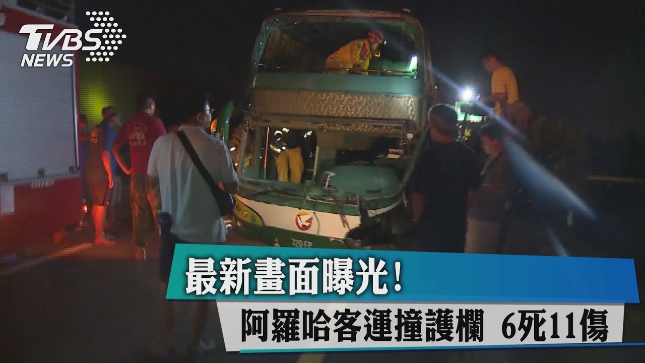 最新畫面曝光!阿羅哈客運撞護欄 6死11傷