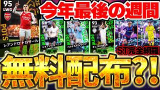 【無料絶対】明日までに絶対無料分引け！25-26シーズン最後の週間＆新登場STを完全網羅！無料POTS＆5/28搭載リーグ週間FP当たりランキング【eFootball/イーフト2026アプリ】