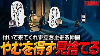 仲間と共に脱出するはずがニ度も見捨てようとする無慈悲なシャル婆とヤマ坊【ヘンディー/トナカイト/REANIMAL】