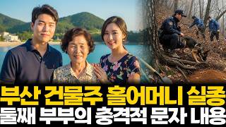 Download lagu 2013년 부산 건물주 어머니와 장남 동시 실종.. 차남 부부에게서 드러난 충격적 진실 mp3