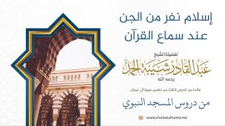 39 إسلام نفر من الجن عند سماع القرآن - الشيخ عبدالقادر شيبة الحمد رحمه الله image