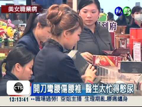 空姐.櫃姐光鮮亮麗 忙出一身病