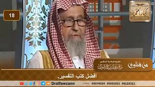 أفضل كتب التفسير. الشيخ صالح بن فوزان الفوزان image