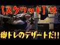 【スクワット】は脚トレのデザートだ!!《ガチ脚トレ/最終回》