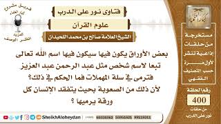 صورة 5037 -   حكم رمي الاوراق عليها أسماء مثل عبدالرحمن وغيرها في المهملات  - نور على الدرب