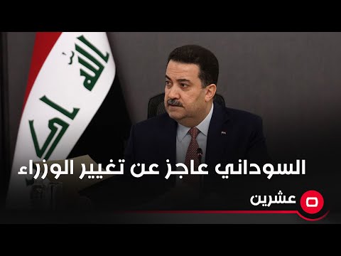 شاهد بالفيديو.. محمد توفيق علاوي: السوداني عاجز عن تغيير الوزراء والمسؤولين حتى وان كانوا فاشلين