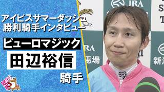 2026年アイビスサマーダッシュ(ＧⅢ)  勝利騎手インタビュー《田辺裕信騎手》ピューロマジック【カンテレ公式】