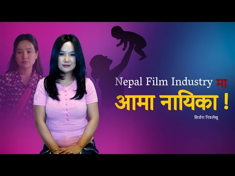 आमा बनेपछि फिल्ममा डेब्यु गर्नु ‘अपवाद’: सिर्जना निङ्लेखु