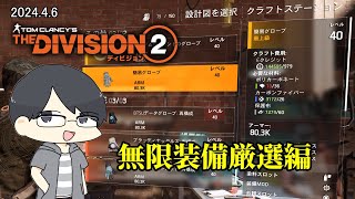 【The Division 2】赤い虎と牛を見たら教えて【LIVE】