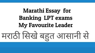 Learn Marathi I Marathi Essay on My favourite leader   I Banking LPT Exam