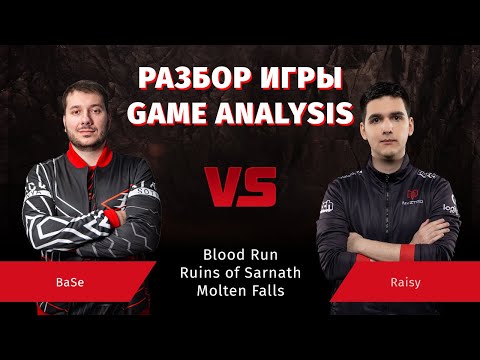 РАЗБОР ИГРЫ - Base vs. Raisy QPL Stage 4 Week 3 (Eng Subs)