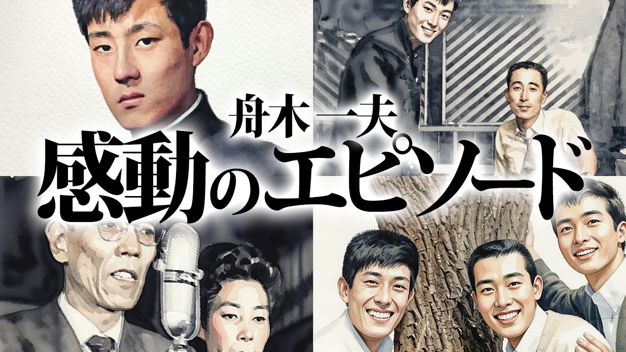 舟木一夫の感動せざるを得ない5つのエピソード