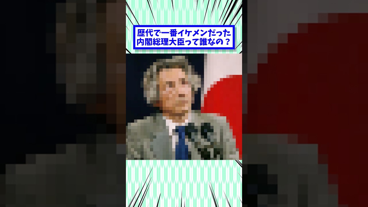 歴代で一番イケメンだった内閣総理大臣って誰なの？ #2chまとめ #2ch面白いスレ