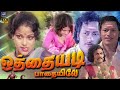 Othaiyadi Padhaiyile Tamil Movie 4K Shankar Ganesh Pournami Cinema Classicss