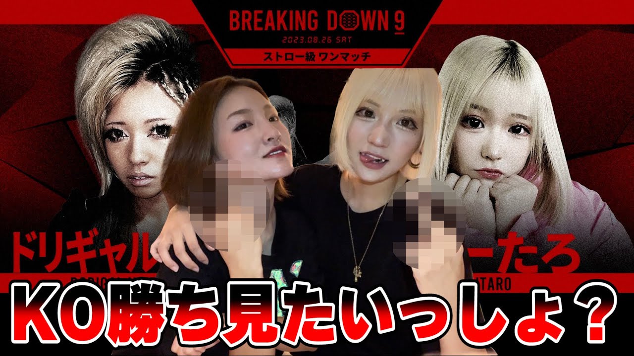 Breaking Down9 秒殺で倒します