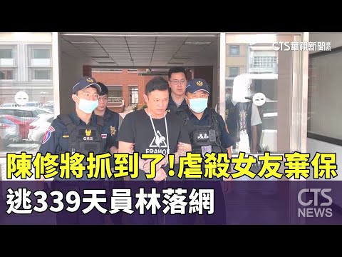 陳修將抓到了！　虐殺女友棄保　逃339天員林落網