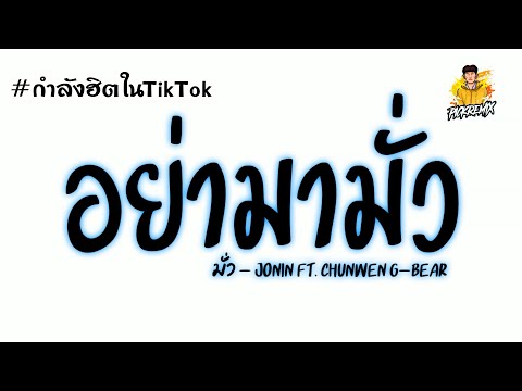 เพลงฮิตติ๊กต๊อก #อย่ามามั่ว (มั่ว - Jonin ft. CHUNWEN G-Bear) V.Thailand Style PICK REMIX