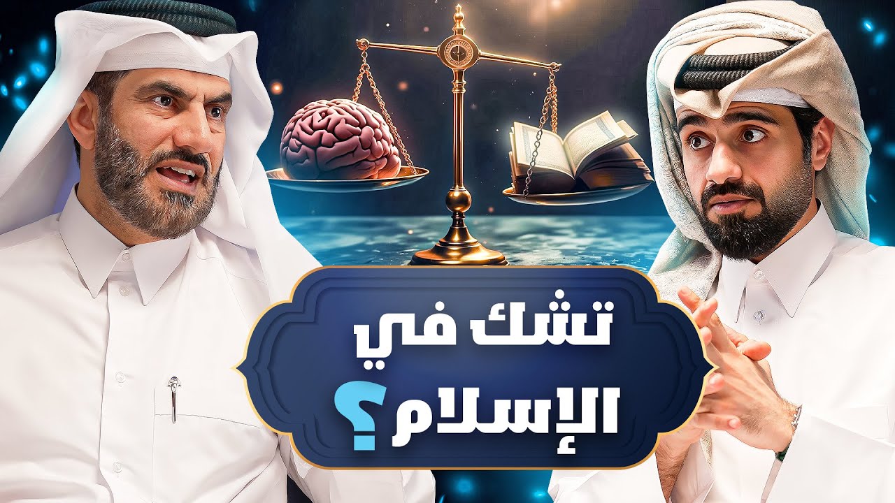 دين و طين - هل الإسلام دين منطقي ؟ 🤔