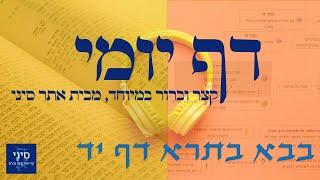 דף יומי מסכת בבא בתרא דף יד - שיעור קצר וברור במיוחד בליווי תרשים (שיעורי הדף היומי בקצרה מאת הרב אורי בריליאנט) - התמונה מוצגת ישירות מתוך אתר האינטרנט יוטיוב. זכויות היוצרים בתמונה שייכות ליוצרה. קישור קרדיט למקור התוכן נמצא בתוך דף הסרטון