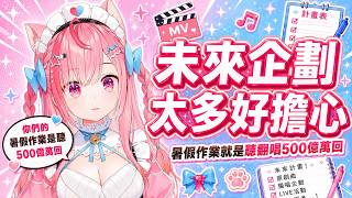 【結城さくな 】未來企劃準備太多開始擔心，還把聽翻唱500億萬次變成暑假作業的さくたん【Vtuber中文】