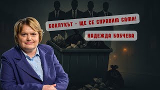 Надежда Бобчева: Боклукът в София като политическо оръжие
