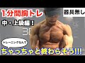 【一緒にやろう!】マンションOK!自宅でできる1分間胸トレ!中・上級者編!早い!簡単!ちゃっちゃと筋肉作っちゃおう!