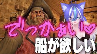 【Windrose】でっかぁい♡船が作りたいんです。【あおねこらいぶ】
