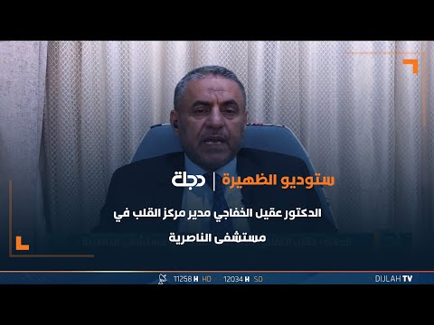 شاهد بالفيديو.. الدكتور عقيل الخفاجي يوضح عبر ستوديو الظهيرة عملية زراعة القلب الصناعي للانسان
