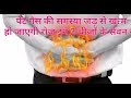 Pet Gas Treatment In Hindi पेट गैस की समस्या जड़ से खत्�