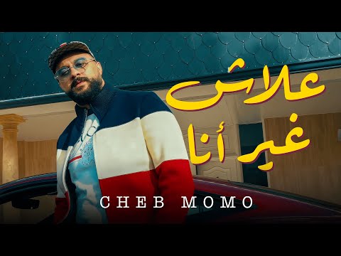 Cheb Momo x Dahmen RVL - Alach ghir ana علاش غير أنا (Official Music Video 2025)