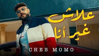 Download lagu Cheb Momo x Dahmen RVL - Alach ghir ana علاش غير أنا (2025) mp3