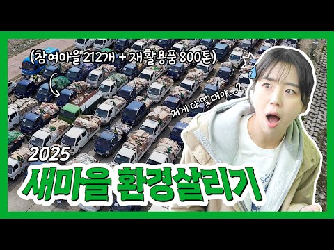 어르신들의 클라스가 다른 환경 운동ㅣ2025 청도 새마을 환경살리기