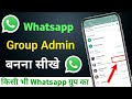 How to make group admin whatsapp | whatsapp group ka admin kaise bane