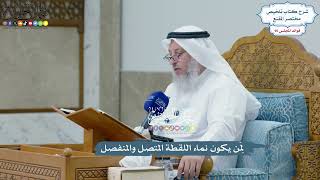 4414 - لِمَن يكون نماء اللقطة المتصل والمنفصل - عثمان الخميس
