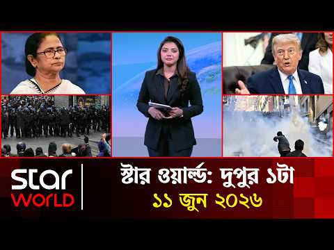 স্টার ওয়ার্ল্ড | দুপুর ১টা | ১১ জুন ২০২৬ | Star News International | 01 PM | Star News Bulletin