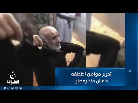 شاهد بالفيديو.. الجميع توقع مصرعه.. تحرير مواطن اختطـــ.ــــفه داعـــ.ـــش منذ رمضان