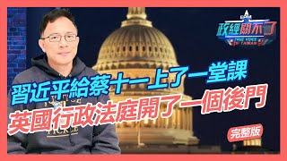 [討論] 彭文正：英國法院有留後門給我們