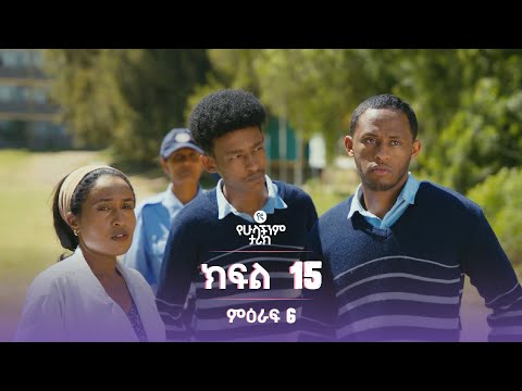 የኛ የሁላችንም ታሪክ ምዕራፍ 6 | ክፍል 15 (Yegna the story of all of us Season 6 - Ep 15)
