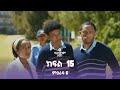 የኛ የሁላችንም ታሪክ ምዕራፍ 6 ክፍል 15 Yegna The Story Of All Of Us Season 